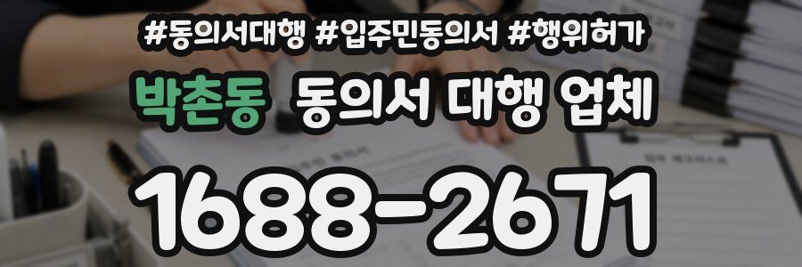 박촌동 동의서 대행 업체