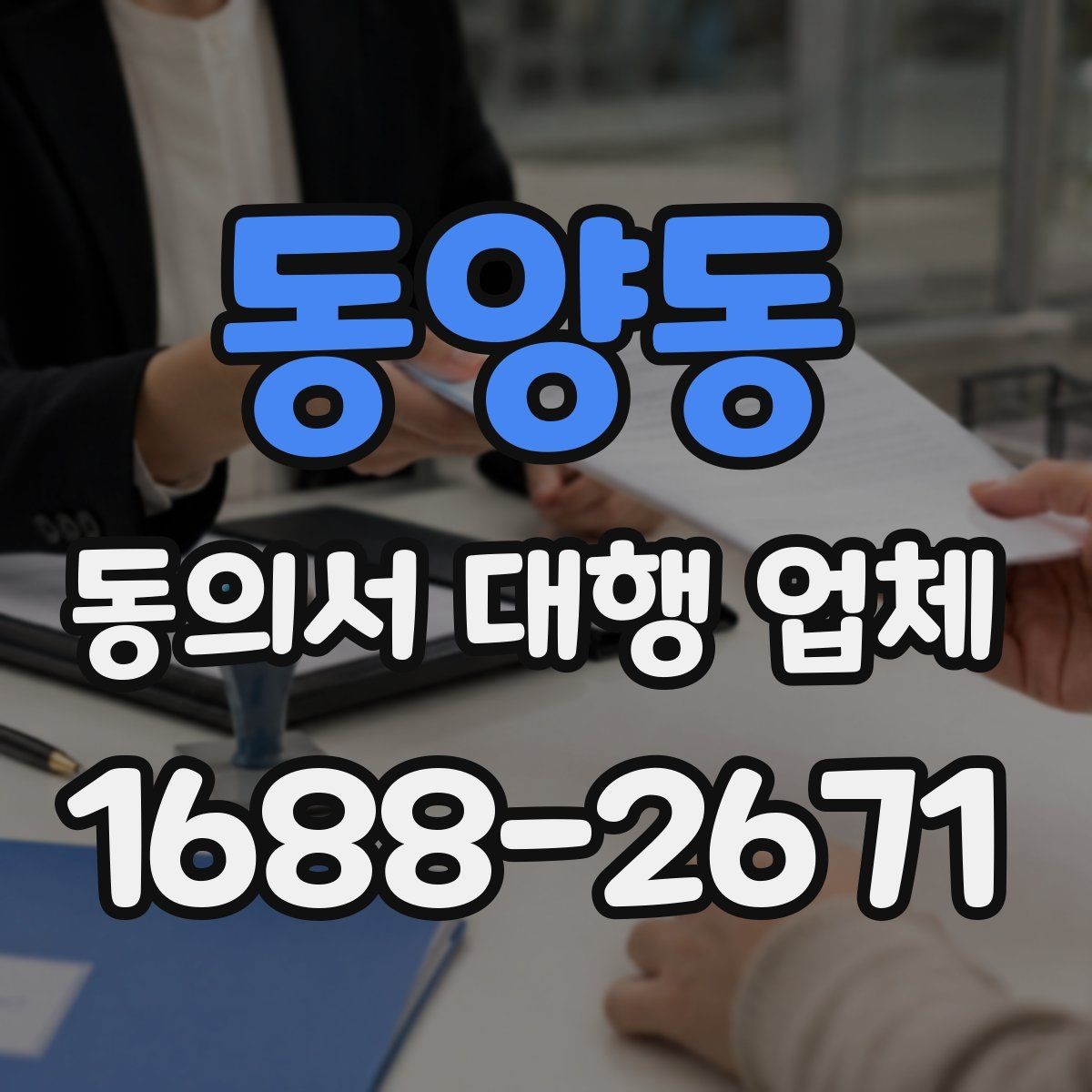 동양동 동의서 대행 업체 민감정보 포함 시 처리 기준 살펴보기