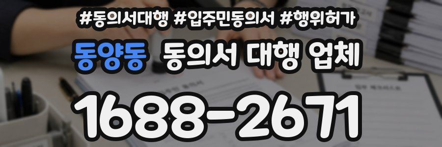 동양동 동의서 대행 업체