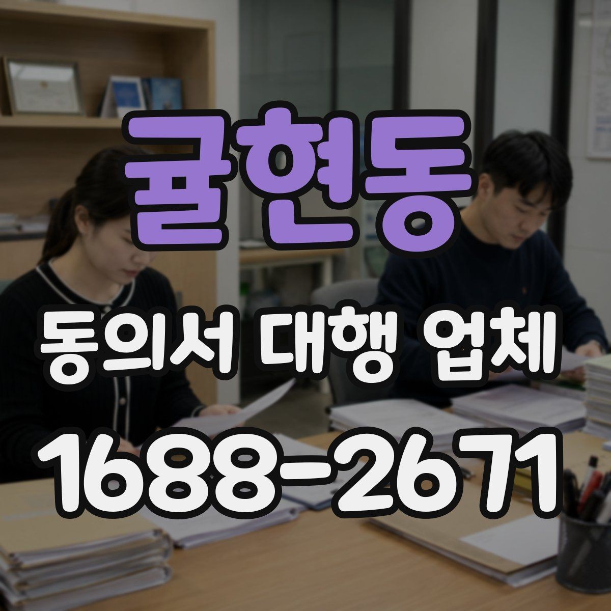 귤현동 동의서 대행 업체 제출처 요구 형식에 맞추는 방법