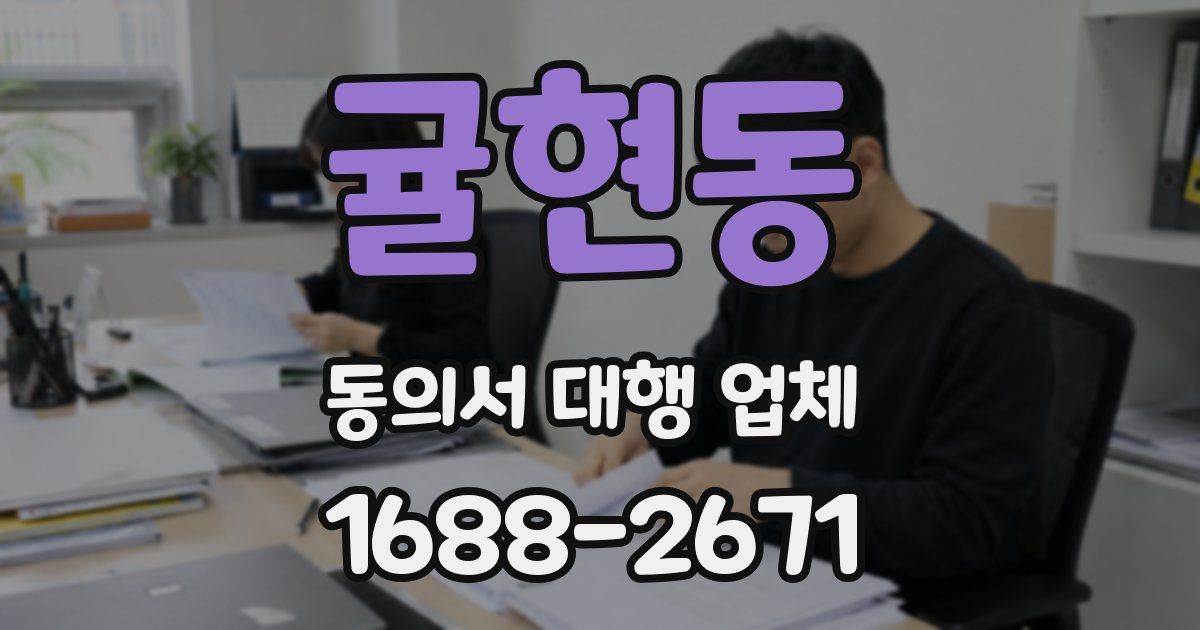 귤현동 동의서 대행 업체