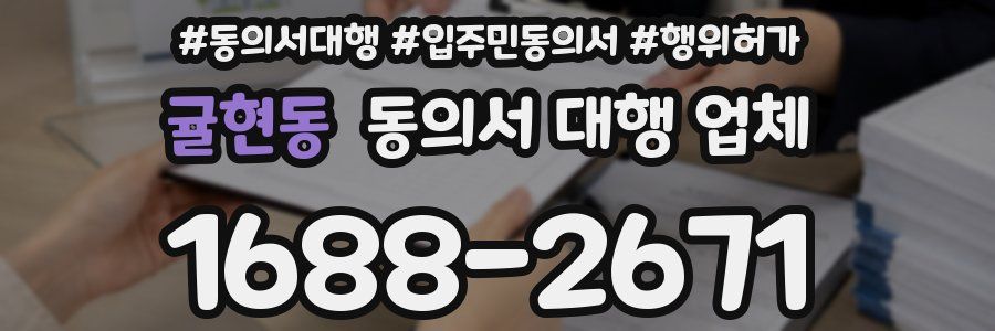 귤현동 동의서 대행 업체