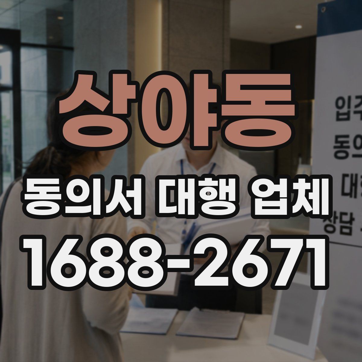 상야동 동의서 대행 업체 제출처별 양식 차이를 맞추는 실무