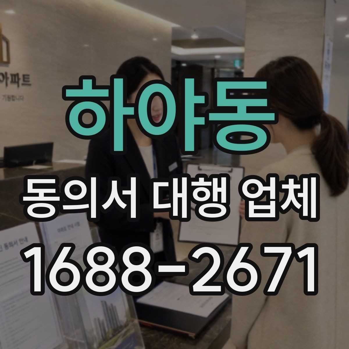 하야동 동의서 대행 업체 제출 양식이 다를 때 맞추는 방법