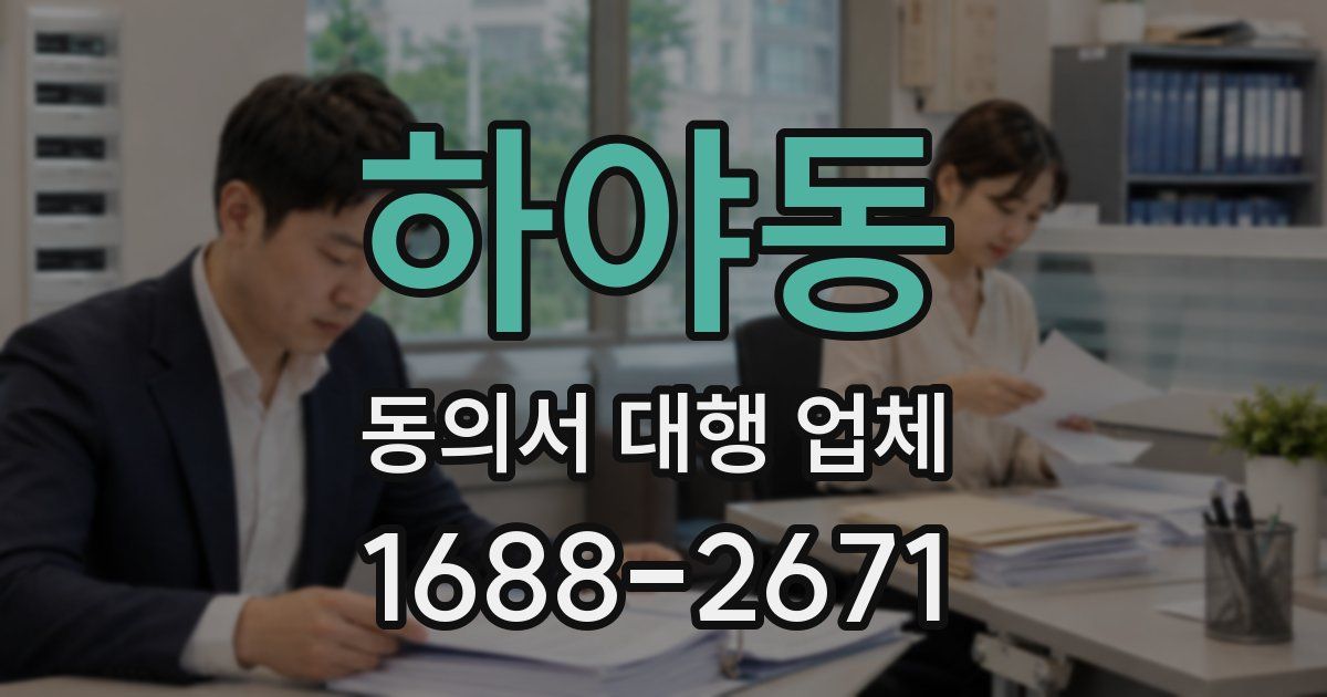 하야동 동의서 대행 업체
