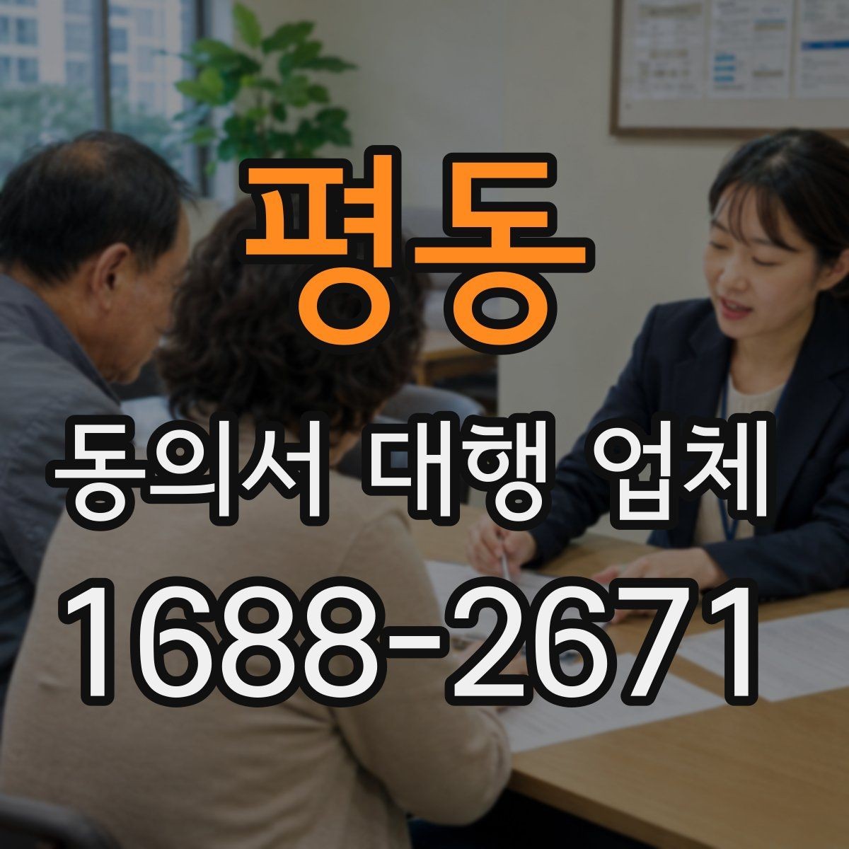 평동 동의서 대행 업체 보관 기간과 반환 일정을 잡는 방법