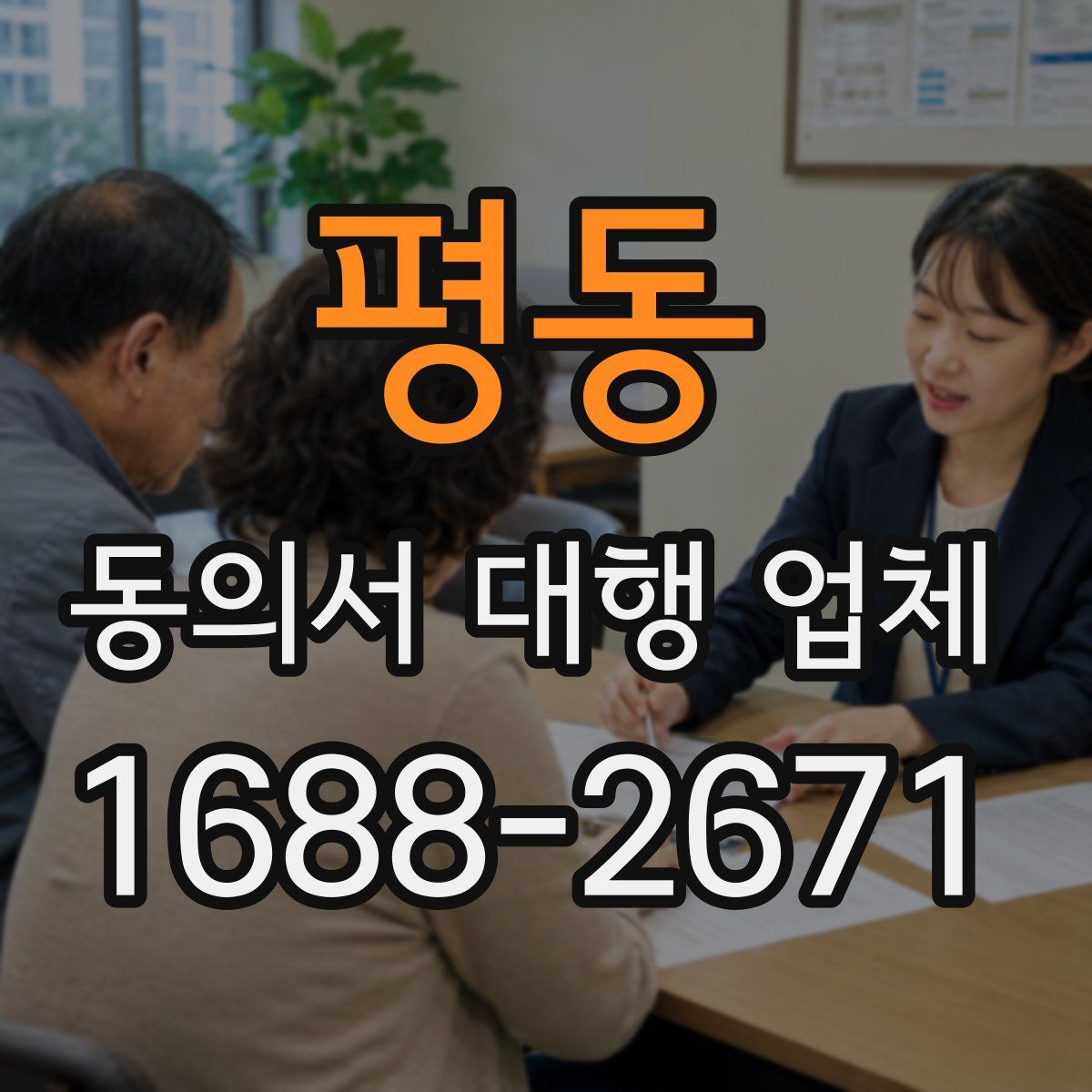평동 동의서 대행 업체