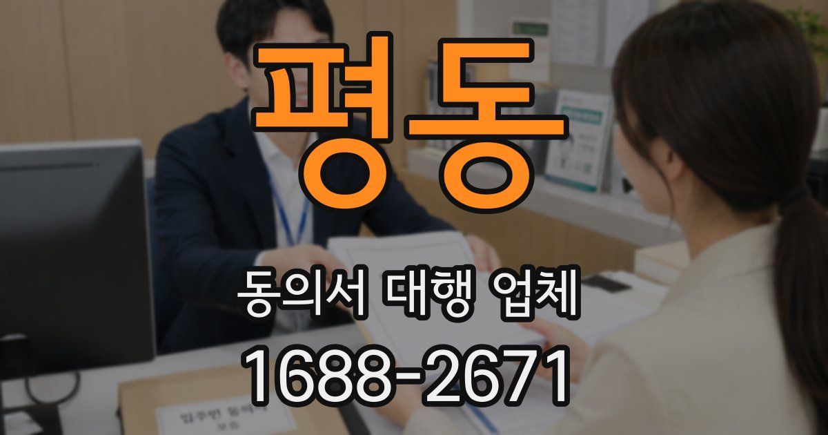 평동 동의서 대행 업체