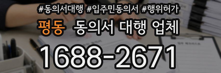평동 동의서 대행 업체
