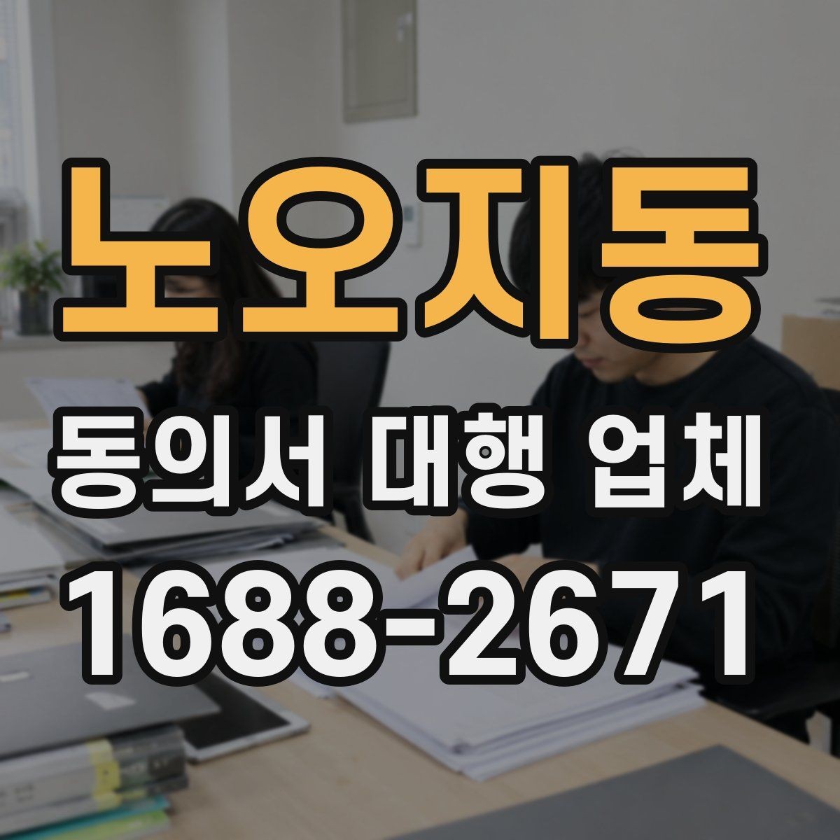 노오지동 동의서 대행 업체 위임 범위와 계약 조건 점검