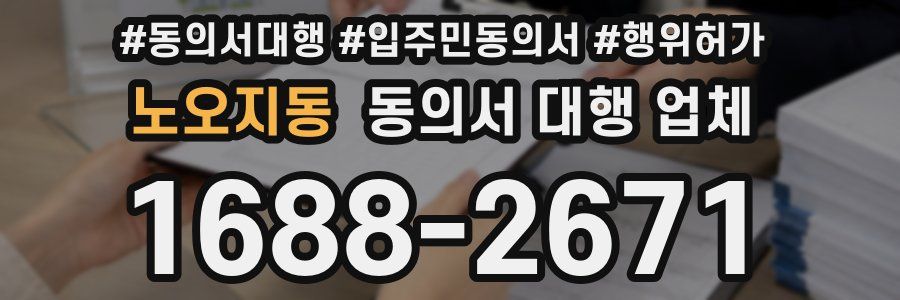 노오지동 동의서 대행 업체
