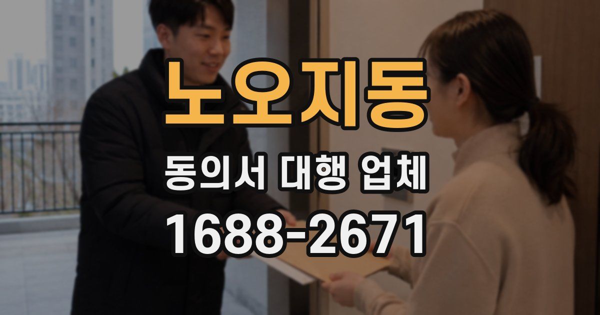 노오지동 동의서 대행 업체