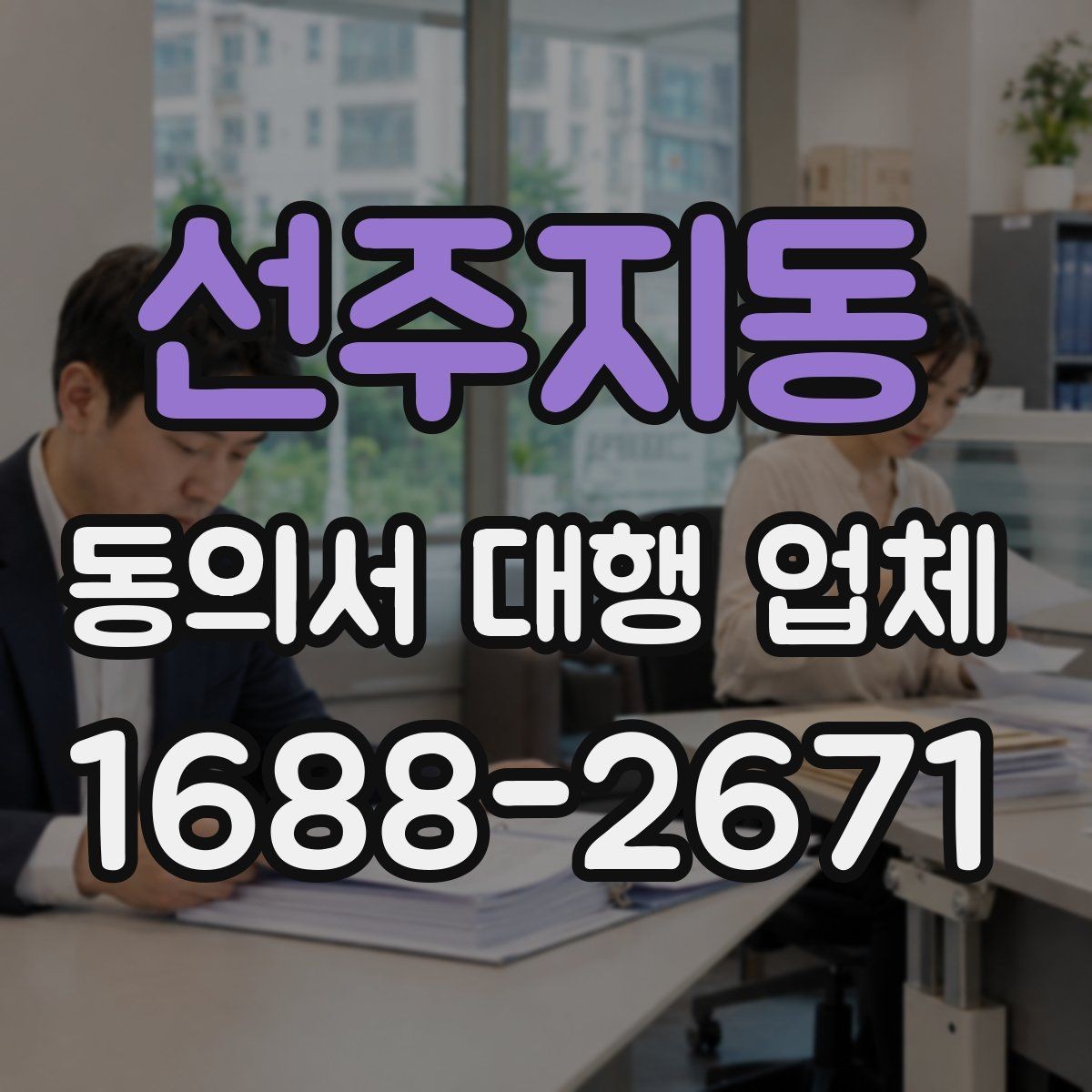 선주지동 동의서 대행 업체 의뢰 전에 챙길 기초자료 목록