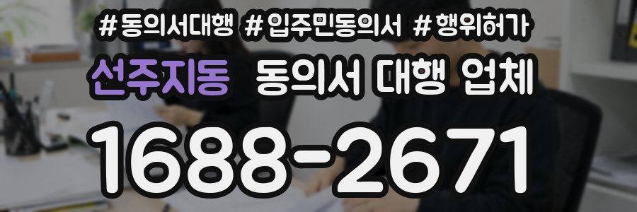 선주지동 동의서 대행 업체