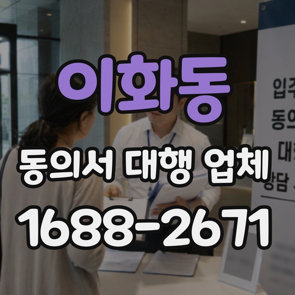 이화동 동의서 대행 업체 제출처별 양식 차이를 맞추는 실무
