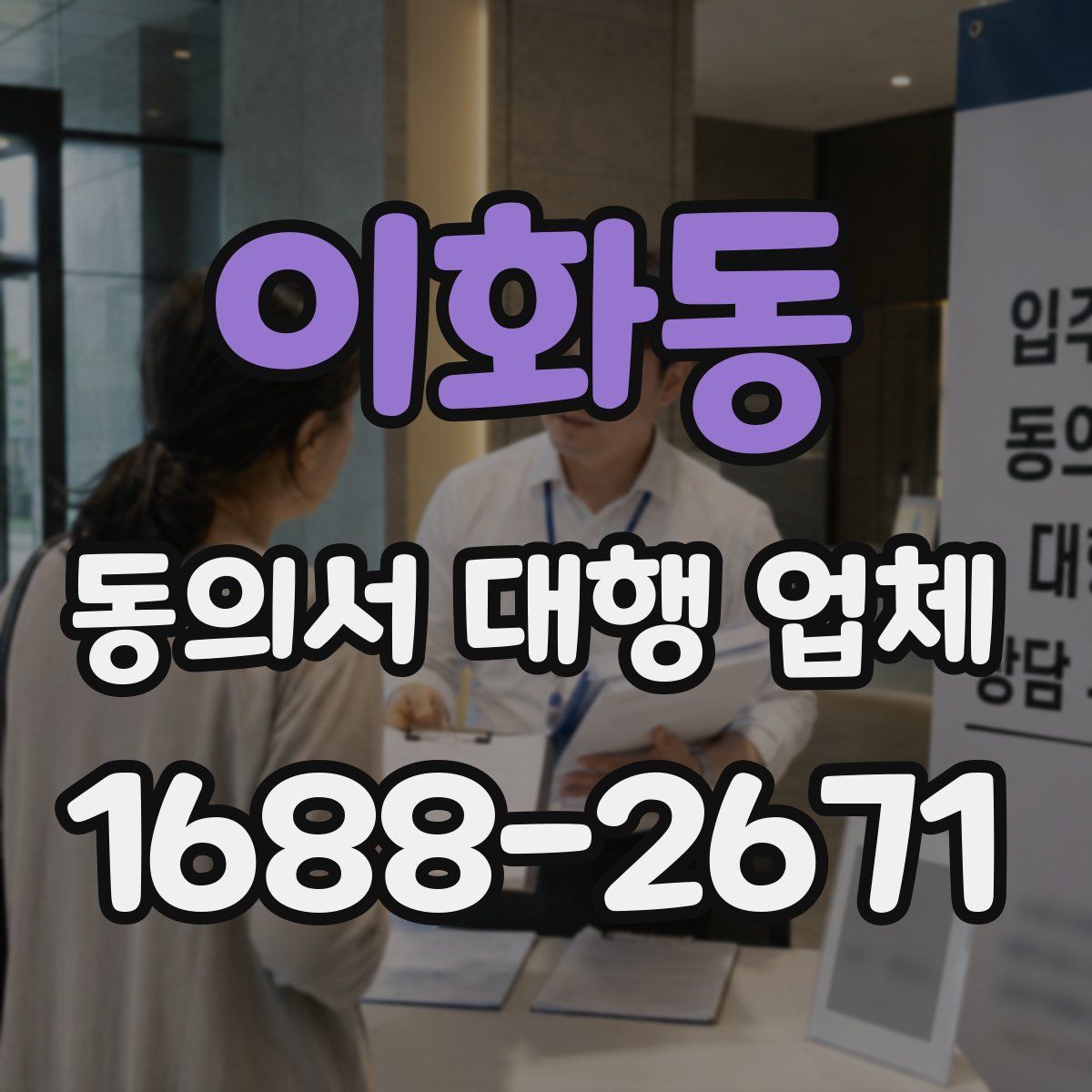 이화동 동의서 대행 업체