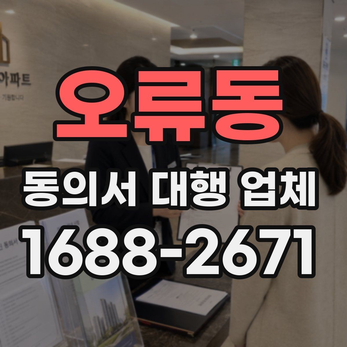 오류동 동의서 대행 업체 위임장 포함 여부와 효력 범위 살펴보기
