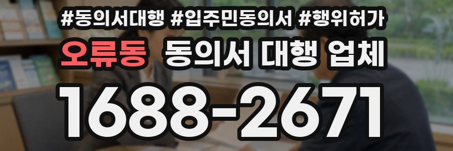 오류동 동의서 대행 업체