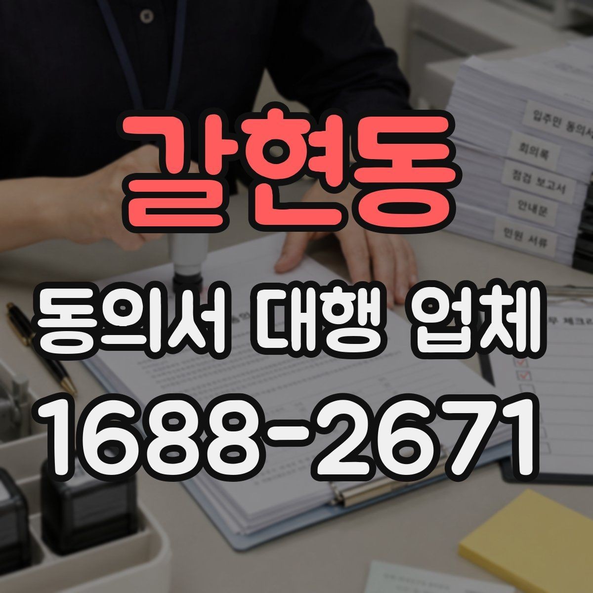 갈현동 동의서 대행 업체 긴급 발급이 필요할 때 확인할 점