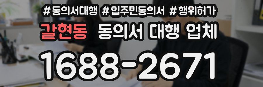 갈현동 동의서 대행 업체