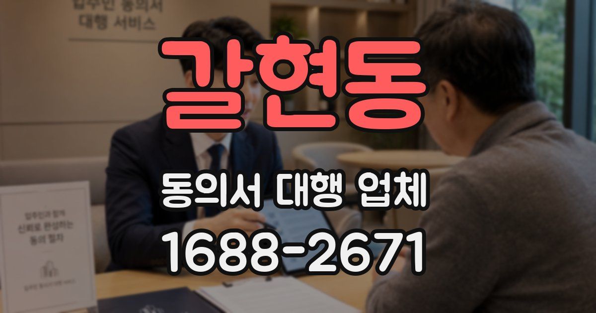갈현동 동의서 대행 업체