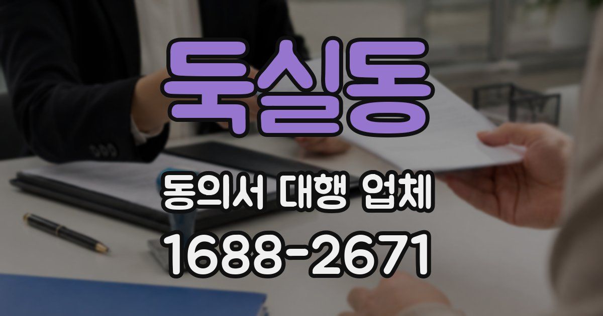 둑실동 동의서 대행 업체