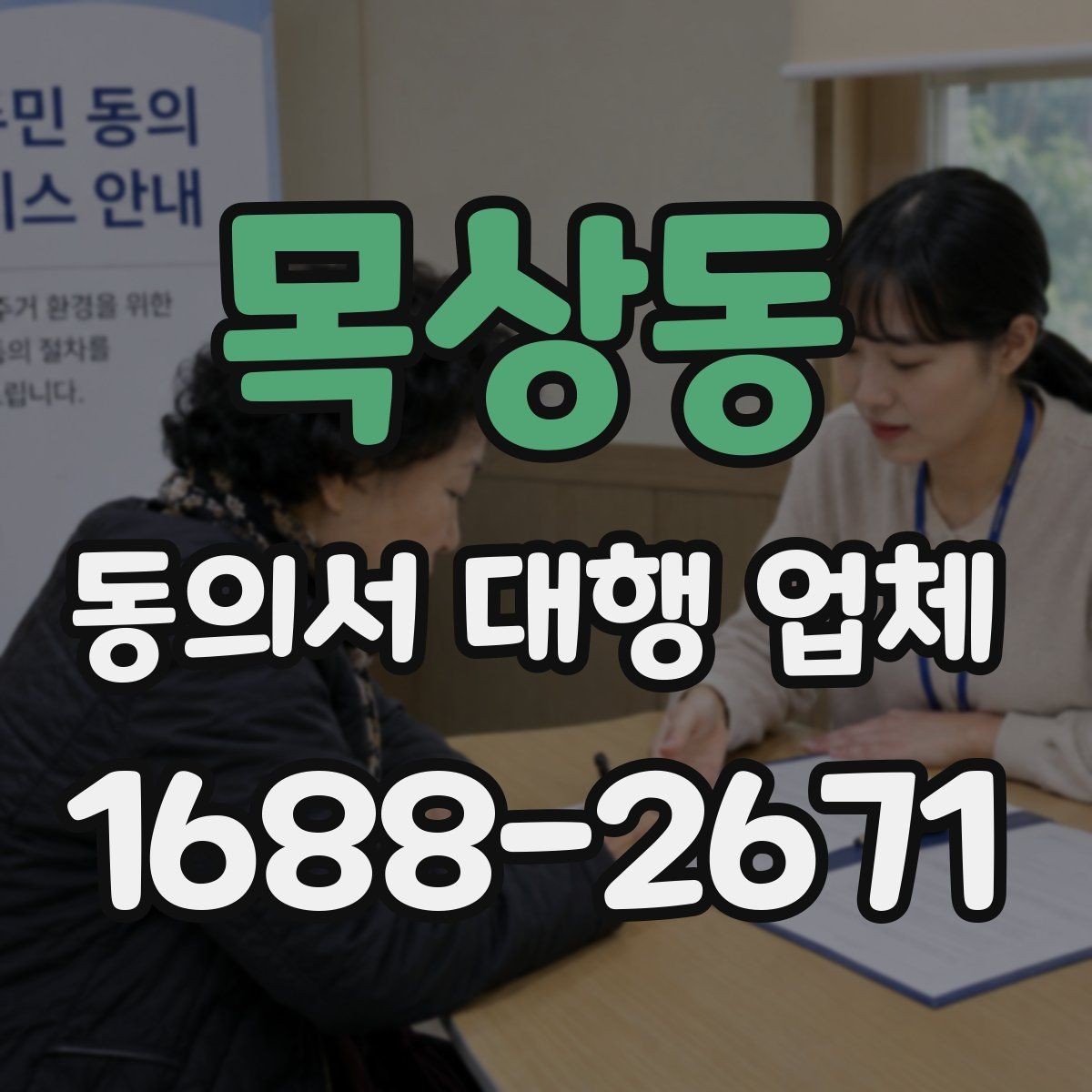 목상동 동의서 대행 업체 연명 방식으로 받을 때 확인할 항목