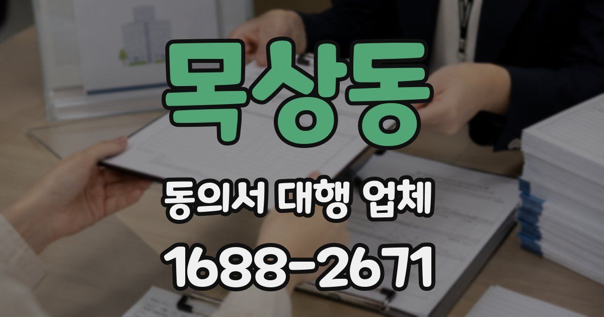 목상동 동의서 대행 업체