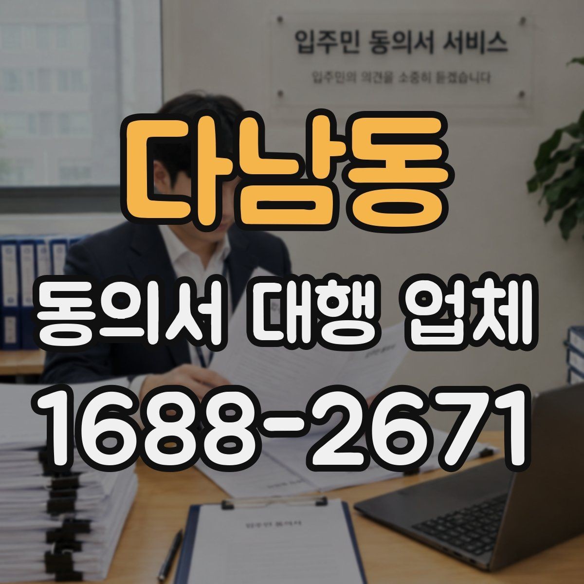 다남동 동의서 대행 업체 보관과 반환 일정은 어떻게 잡을까