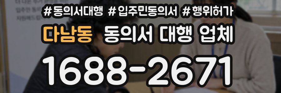 다남동 동의서 대행 업체