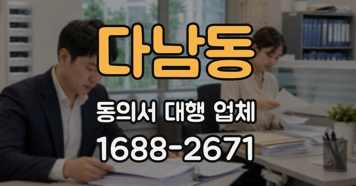 다남동 동의서 대행 업체
