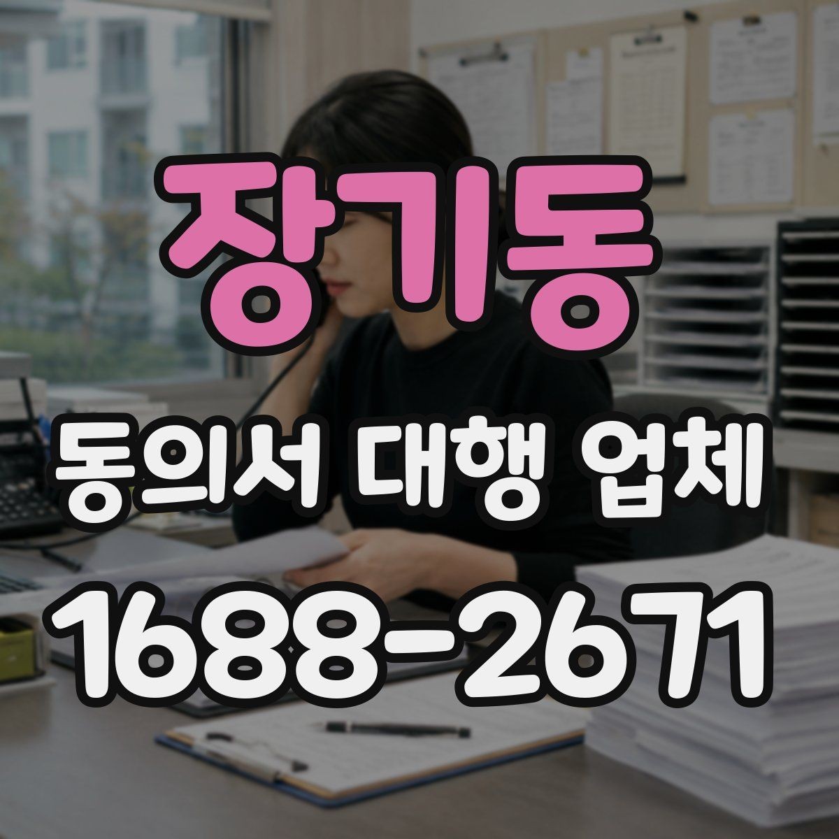 장기동 동의서 대행 업체 제출기관별 서식 차이를 맞추는 법