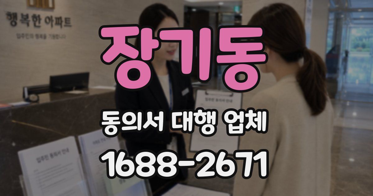장기동 동의서 대행 업체