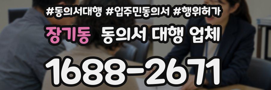 장기동 동의서 대행 업체