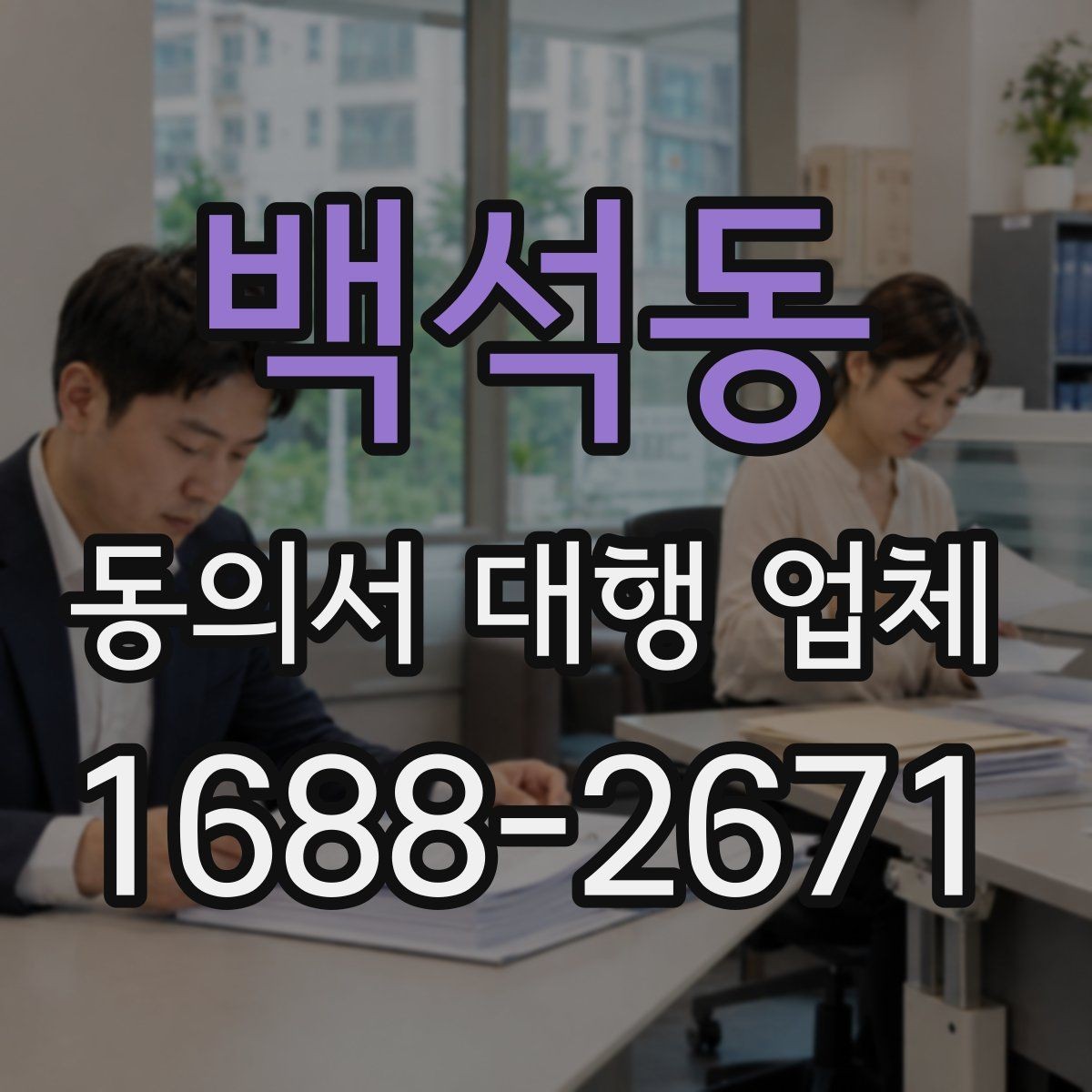백석동 동의서 대행 업체 반려 사유를 줄이는 작성 체크