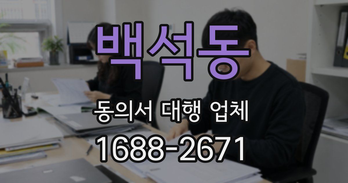 백석동 동의서 대행 업체