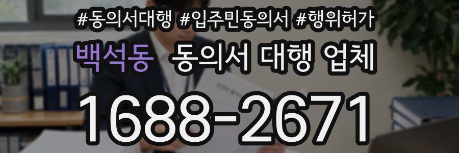 백석동 동의서 대행 업체