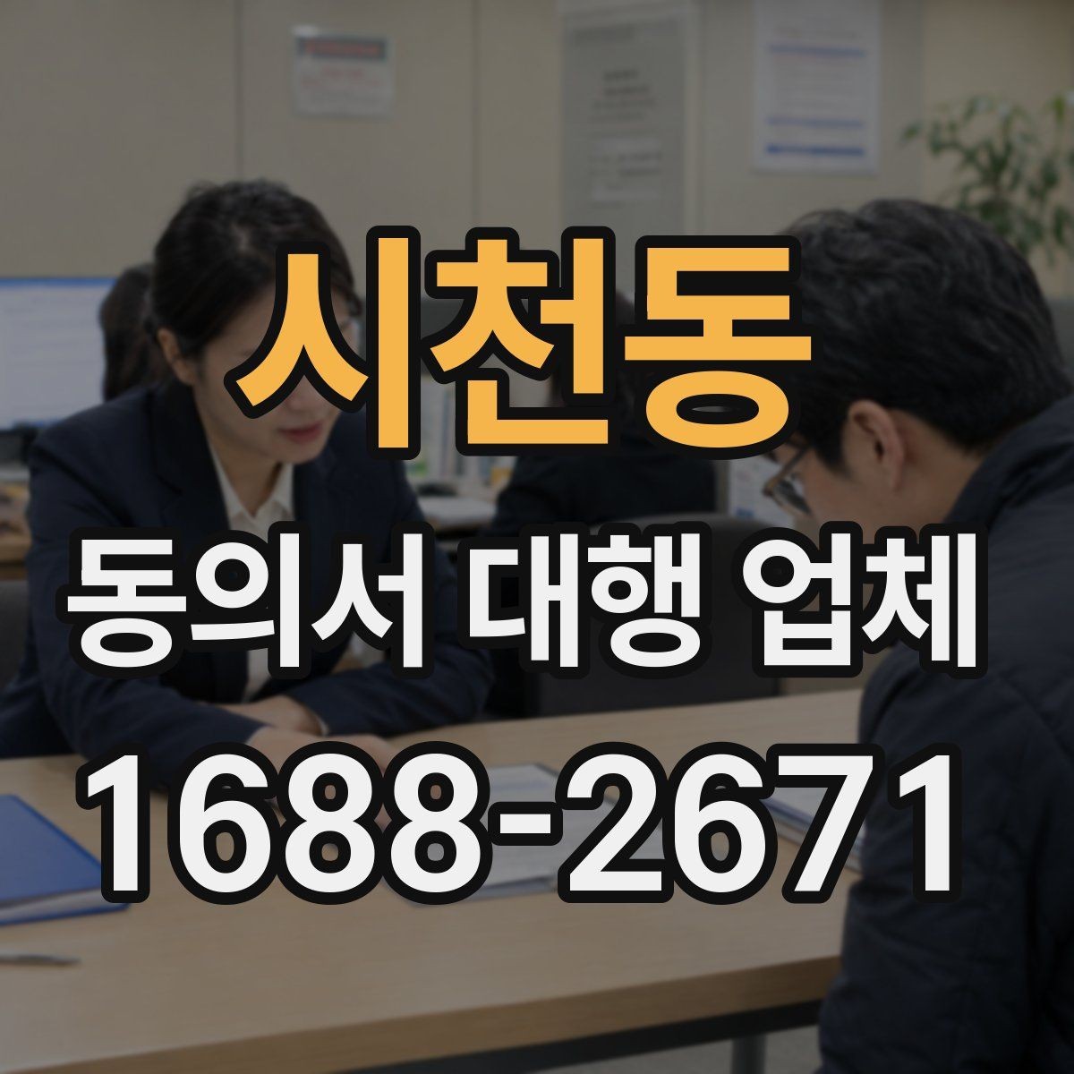 시천동 동의서 대행 업체 제출처 반려를 줄이는 문안 점검