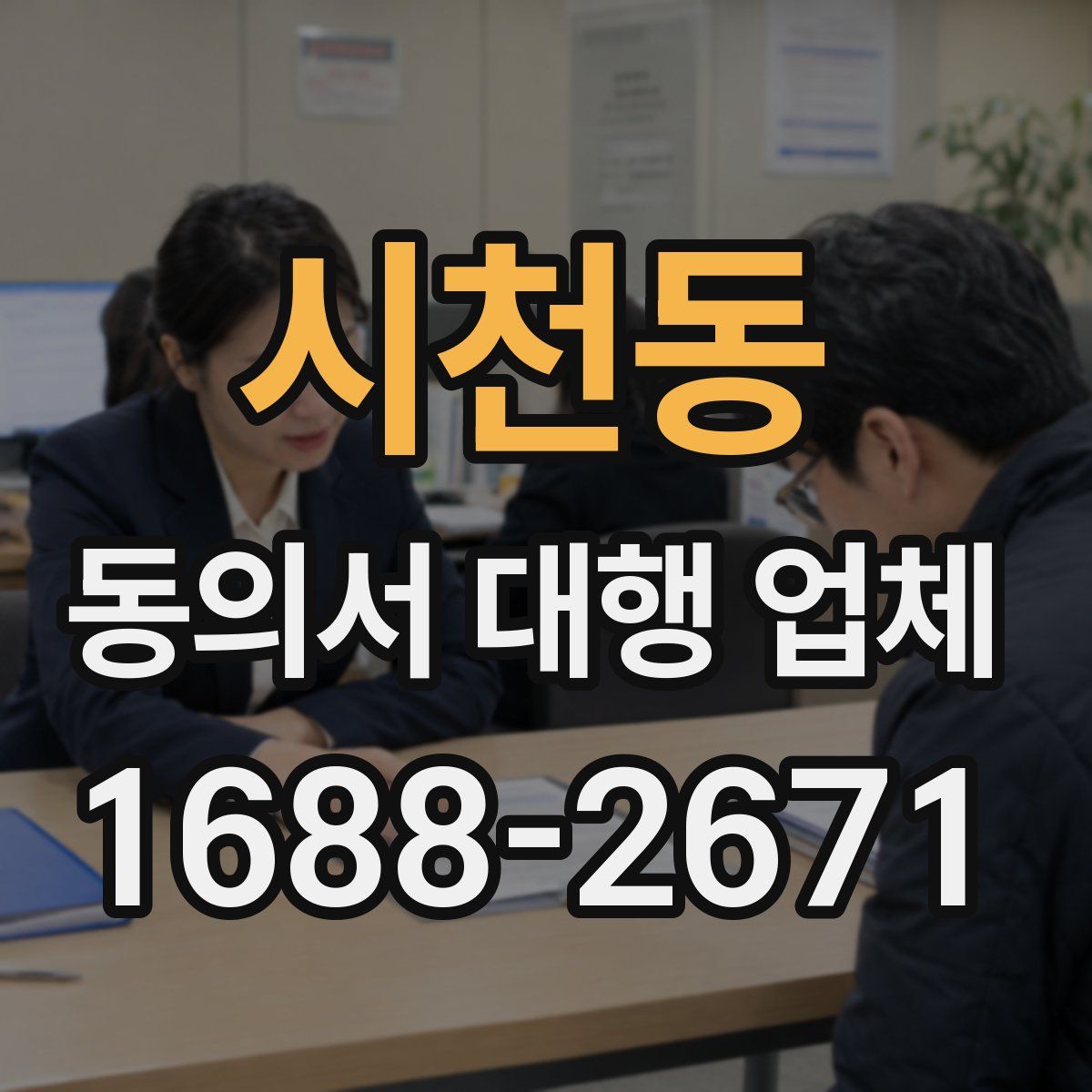 시천동 동의서 대행 업체