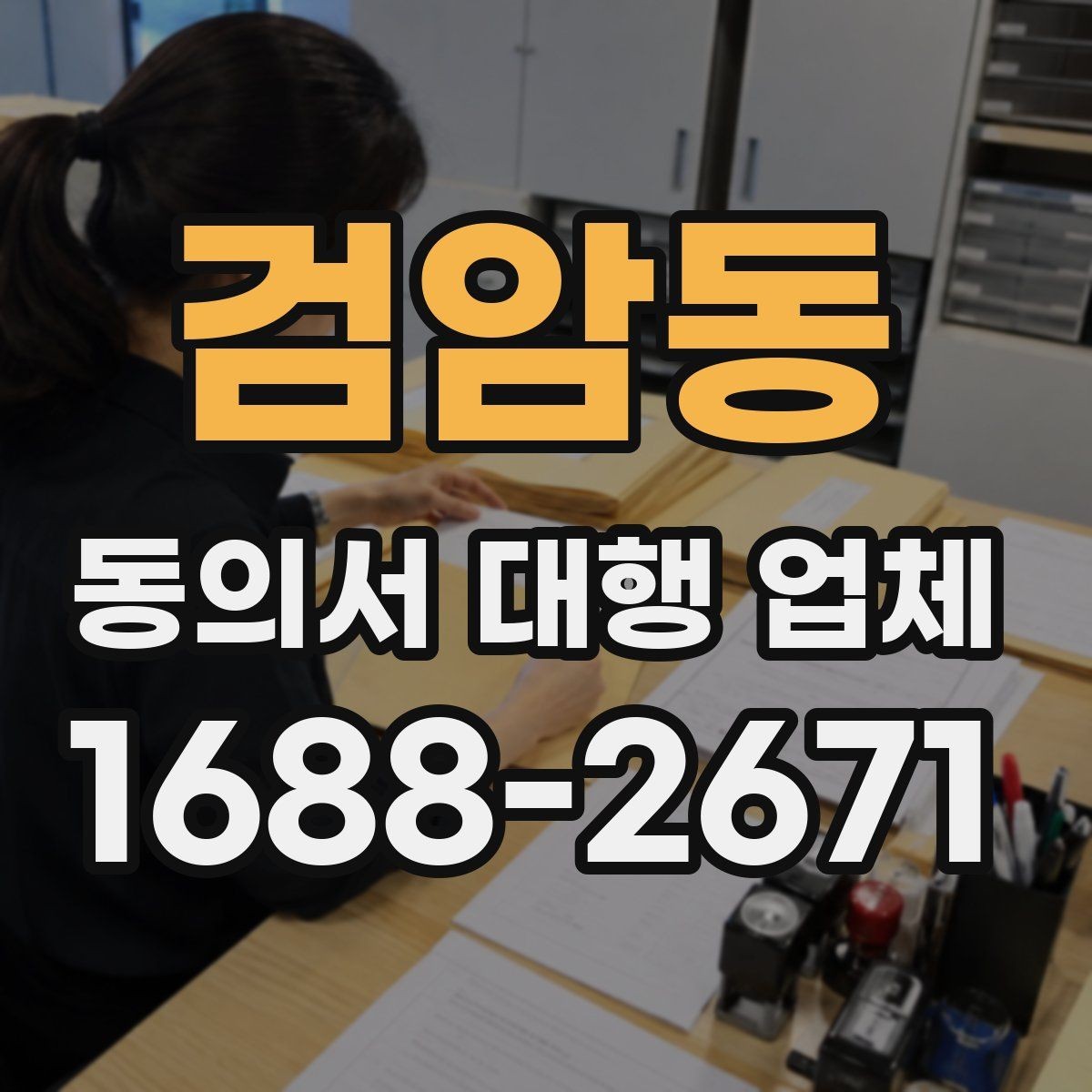 검암동 동의서 대행 업체 반려를 줄이는 문안 작성 요령