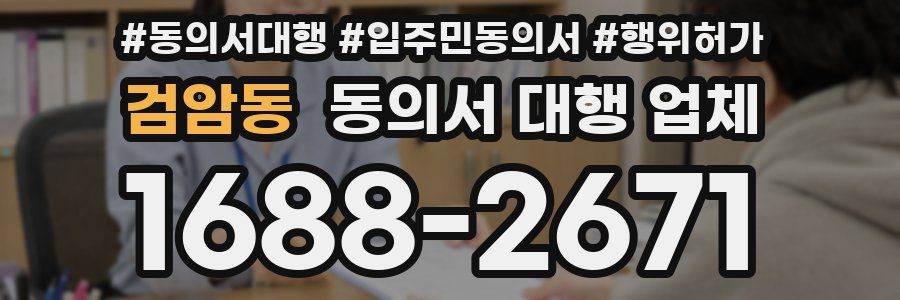 검암동 동의서 대행 업체