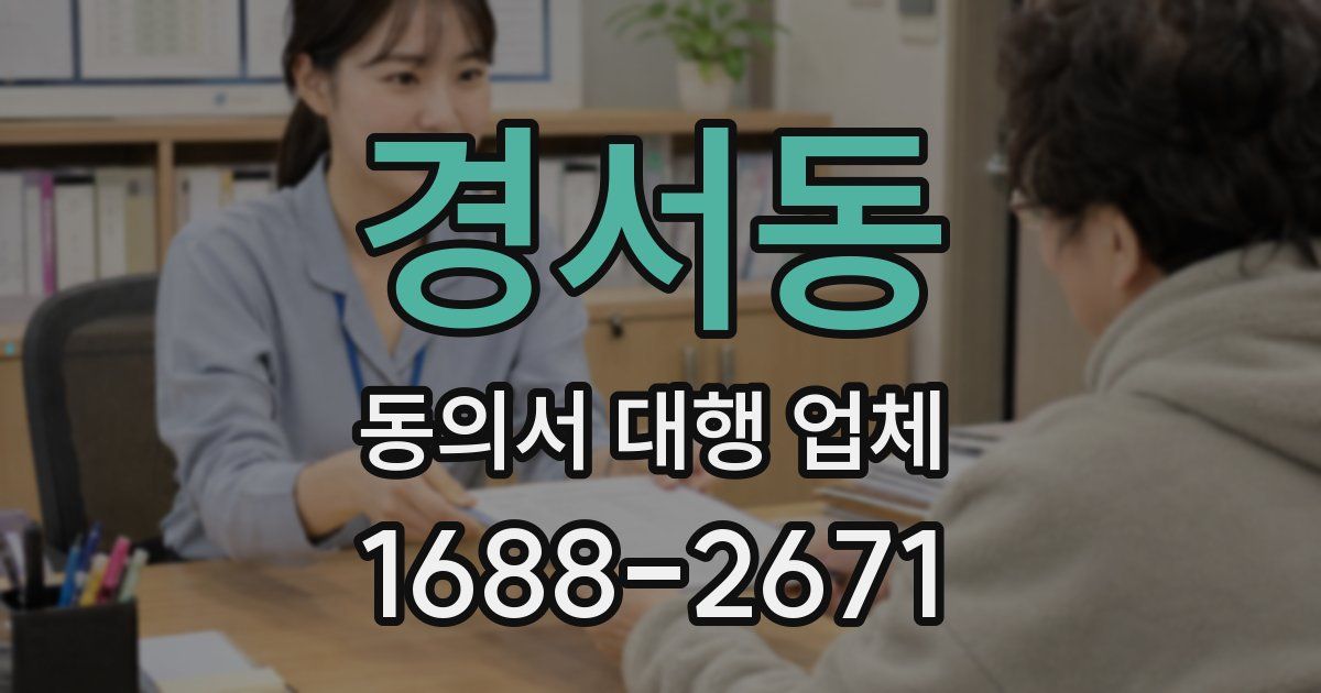 경서동 동의서 대행 업체