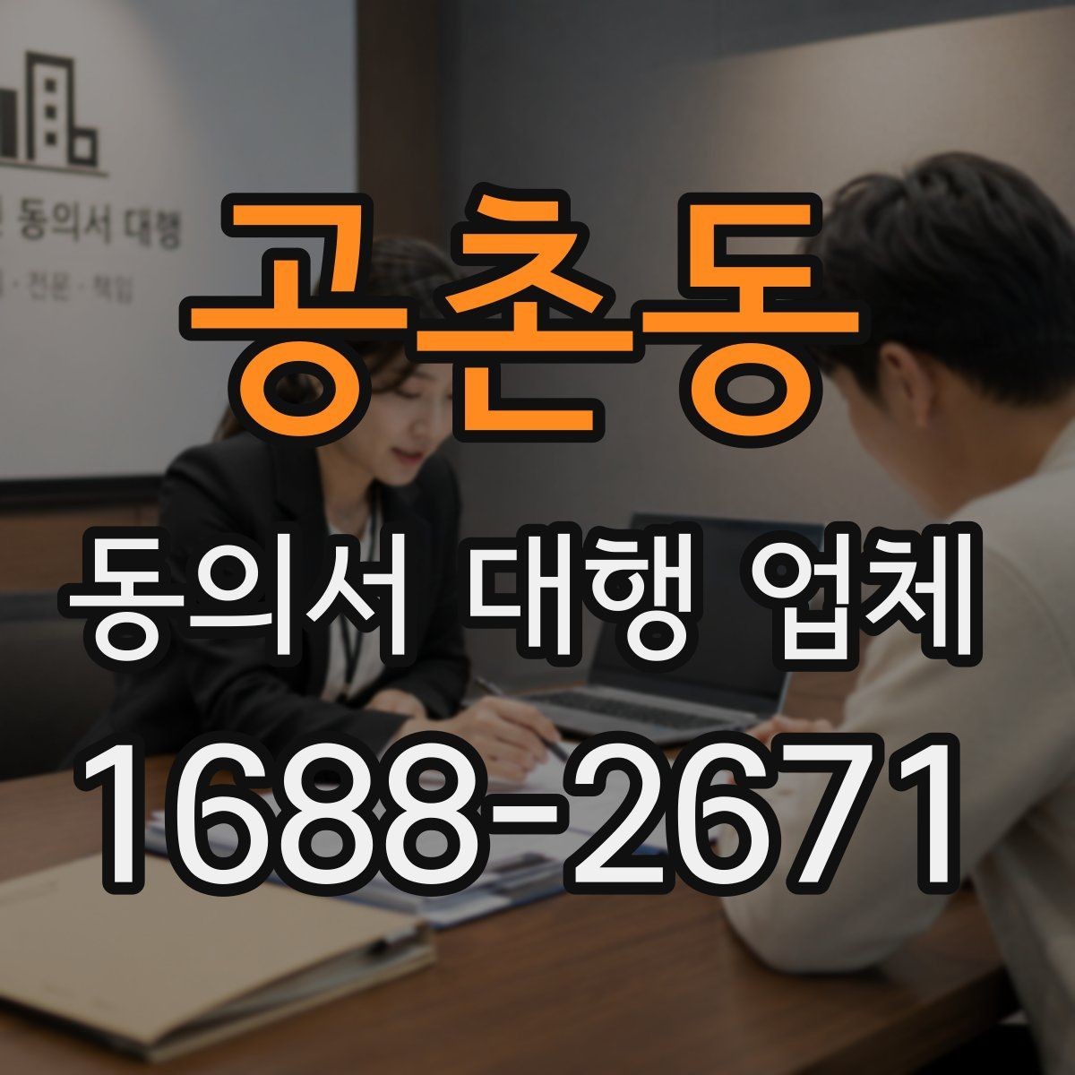 공촌동 동의서 대행 업체 개인정보 활용 동의 설계 포인트
