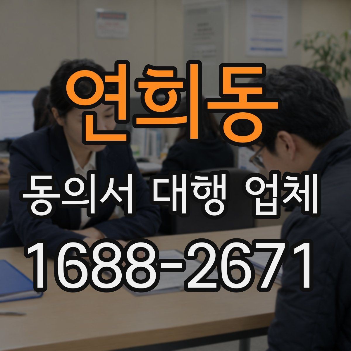 연희동 동의서 대행 업체 기업·병원·교육기관 활용 사례