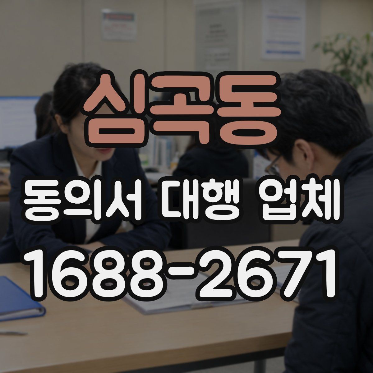 심곡동 동의서 대행 업체 문안 작성과 검토는 어디까지 가능한가