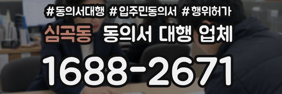 심곡동 동의서 대행 업체