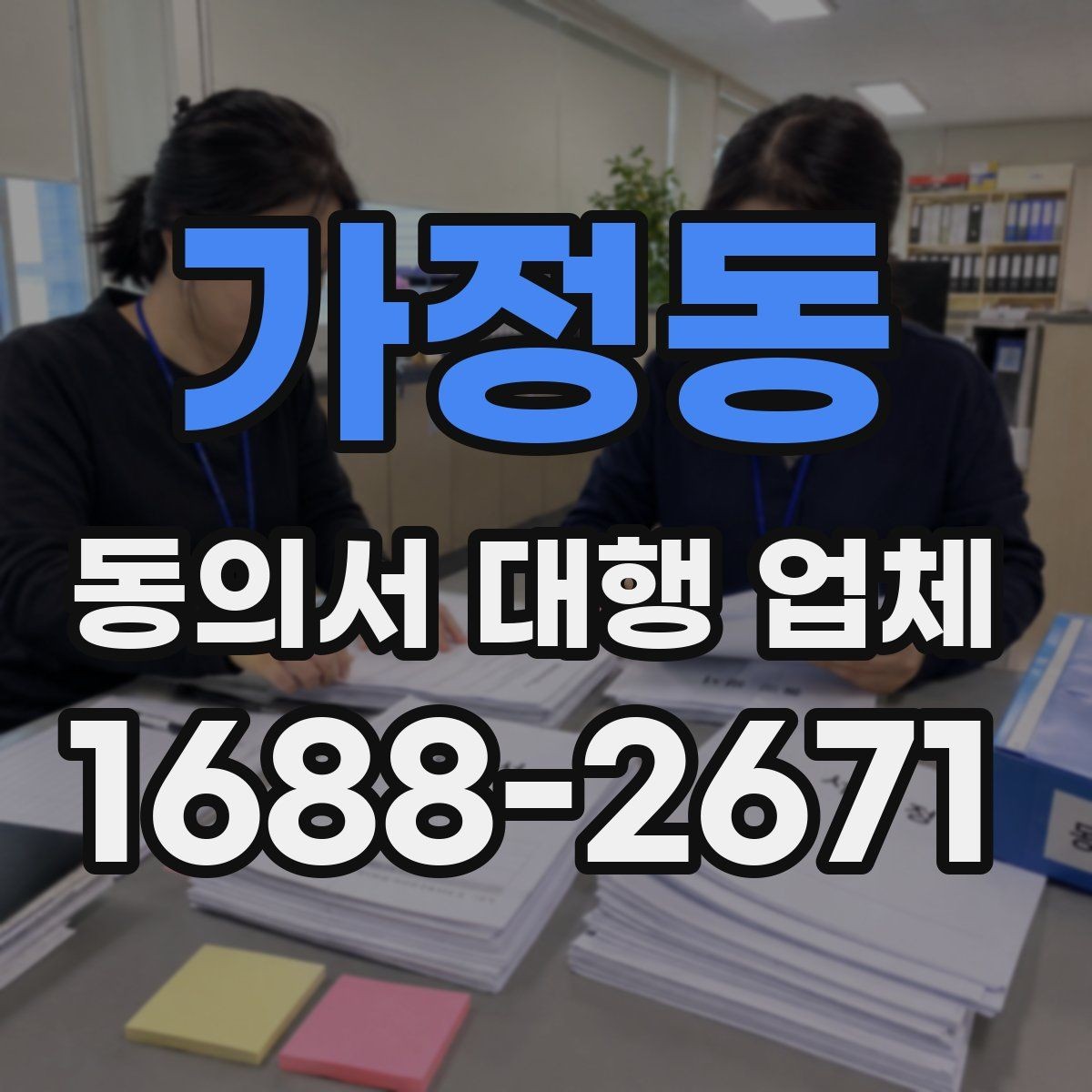 가정동 동의서 대행 업체 대리 신청 전 챙길 기초자료