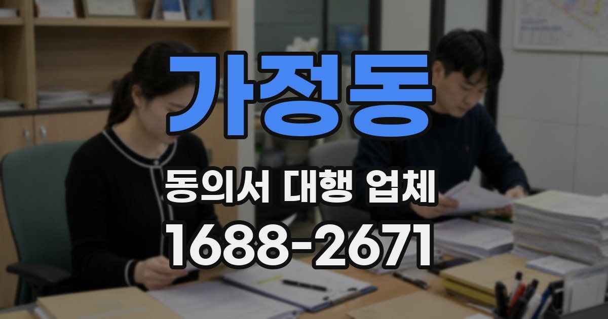 가정동 동의서 대행 업체
