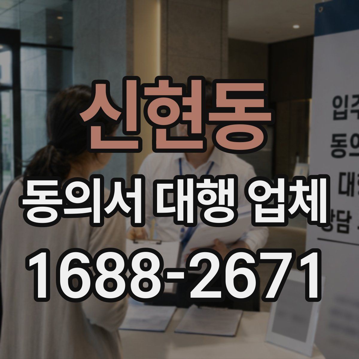 신현동 동의서 대행 업체 연명 동의서 배열과 확인 절차