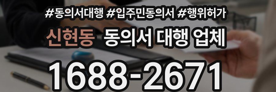 신현동 동의서 대행 업체